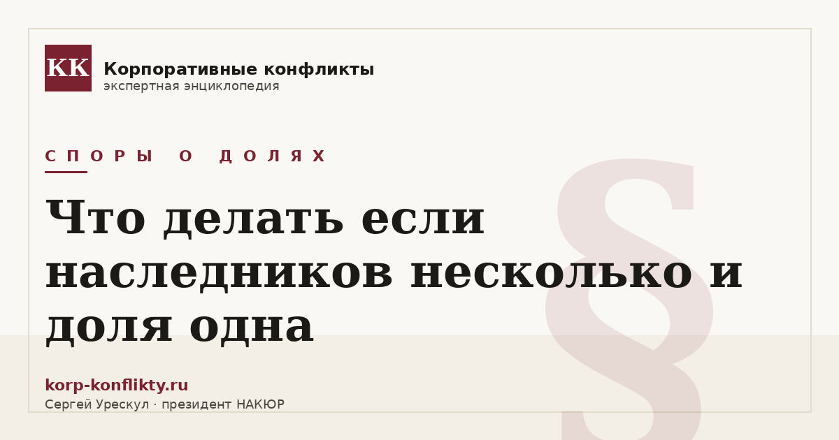 «Что делать если наследников несколько и доля одна» — иллюстрация к статье энциклопедии корпоративных конфликтов (раздел «Споры о долях»)