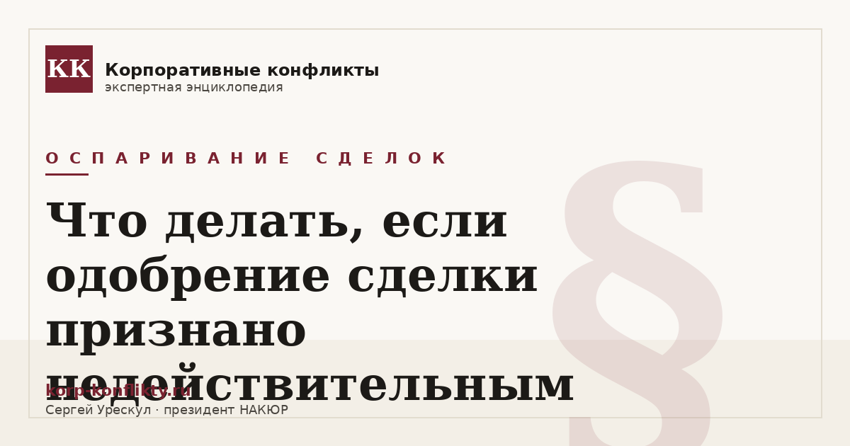 «Что делать, если одобрение сделки признано недействительным» — иллюстрация к статье энциклопедии корпоративных конфликтов (раздел «Оспаривание сделок»)