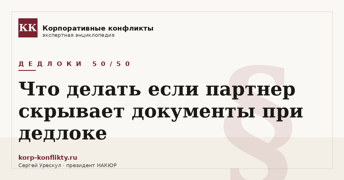 «Что делать если партнер скрывает документы при дедлоке» — иллюстрация к статье энциклопедии корпоративных конфликтов (раздел «Дедлоки 50/50»)