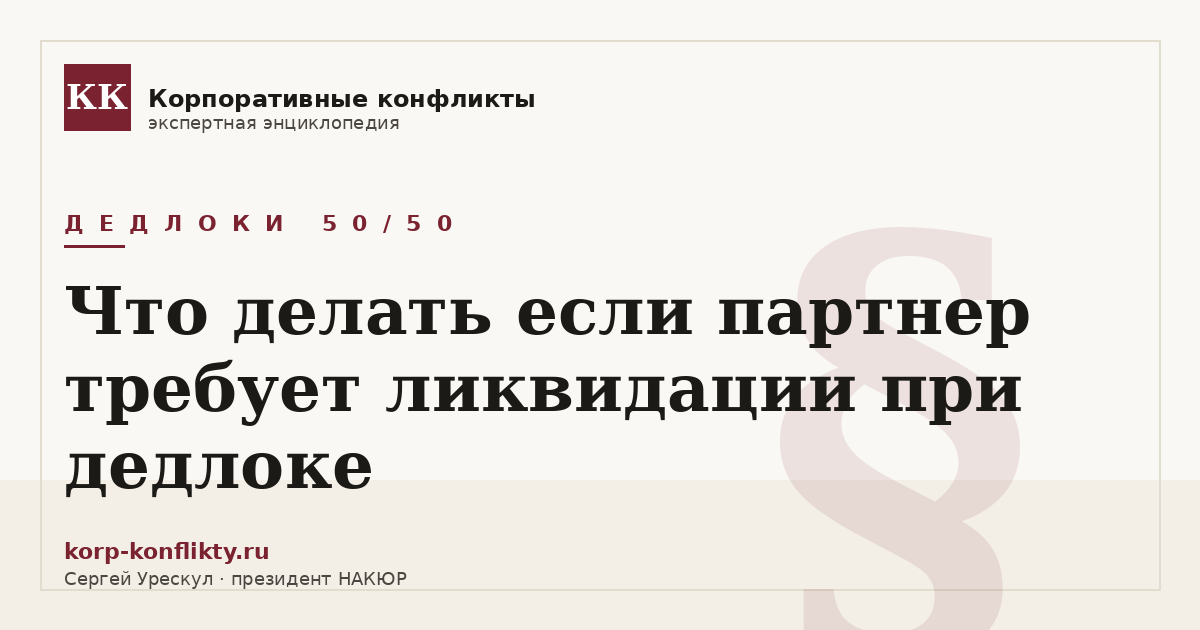 «Что делать если партнер требует ликвидации при дедлоке» — иллюстрация к статье энциклопедии корпоративных конфликтов (раздел «Дедлоки 50/50»)