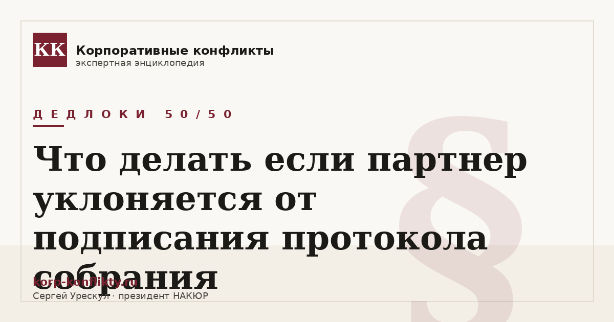 «Что делать если партнер уклоняется от подписания протокола собрания» — иллюстрация к статье энциклопедии корпоративных конфликтов (раздел «Дедлоки 50/50»)