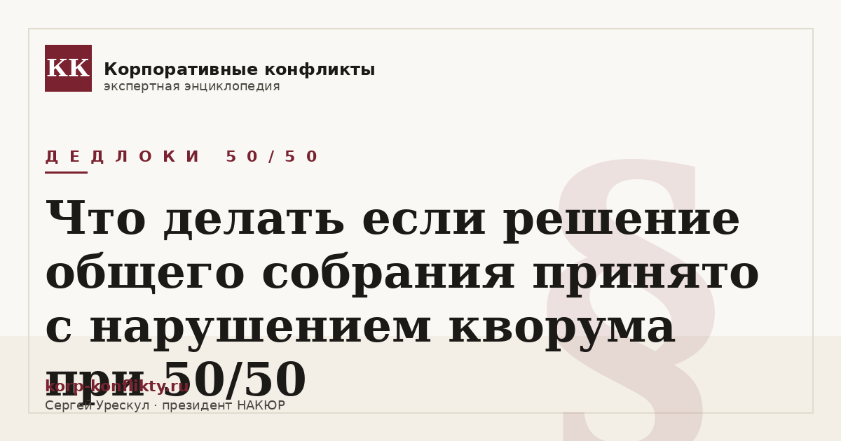 «Что делать если решение общего собрания принято с нарушением кворума при 50/50» — иллюстрация к статье энциклопедии корпоративных конфликтов (раздел «Дедлоки 50/50»)