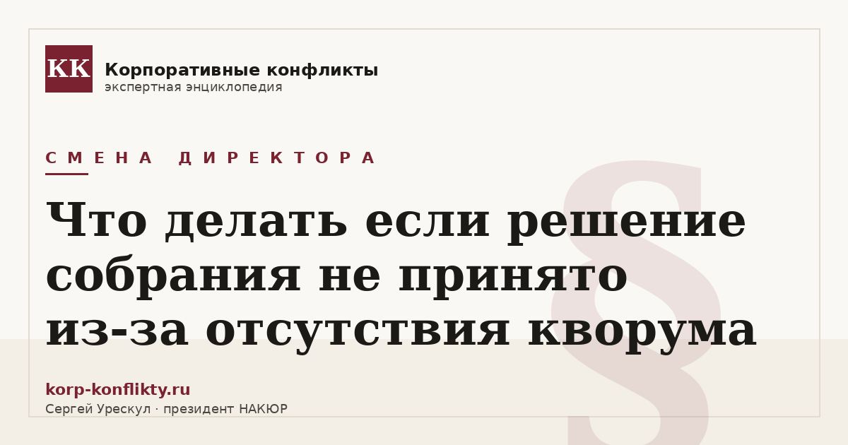 «Что делать если решение собрания не принято из-за отсутствия кворума» — иллюстрация к статье энциклопедии корпоративных конфликтов (раздел «Смена директора»)