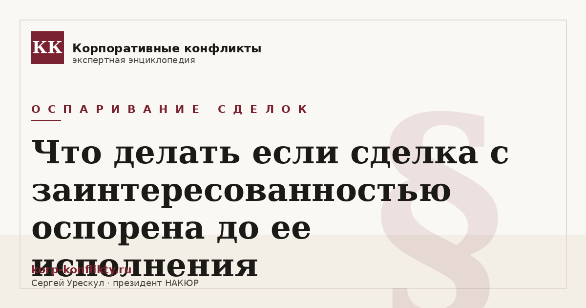 «Что делать если сделка с заинтересованностью оспорена до ее исполнения» — иллюстрация к статье энциклопедии корпоративных конфликтов (раздел «Оспаривание сделок»)