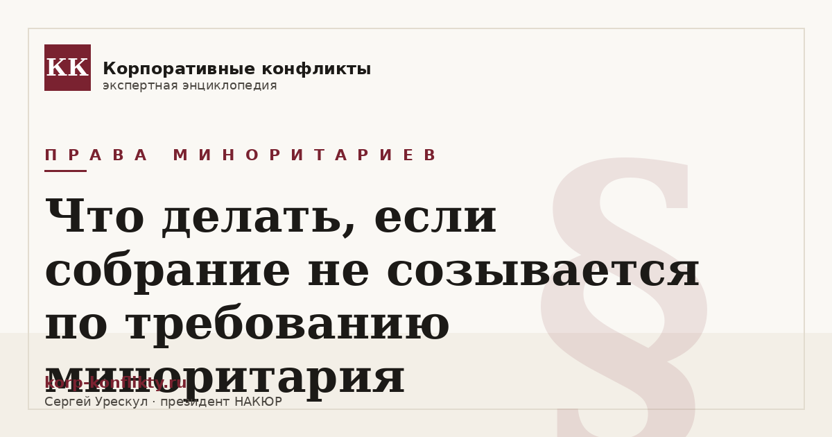 «Что делать, если собрание не созывается по требованию миноритария» — иллюстрация к статье энциклопедии корпоративных конфликтов (раздел «Права миноритариев»)