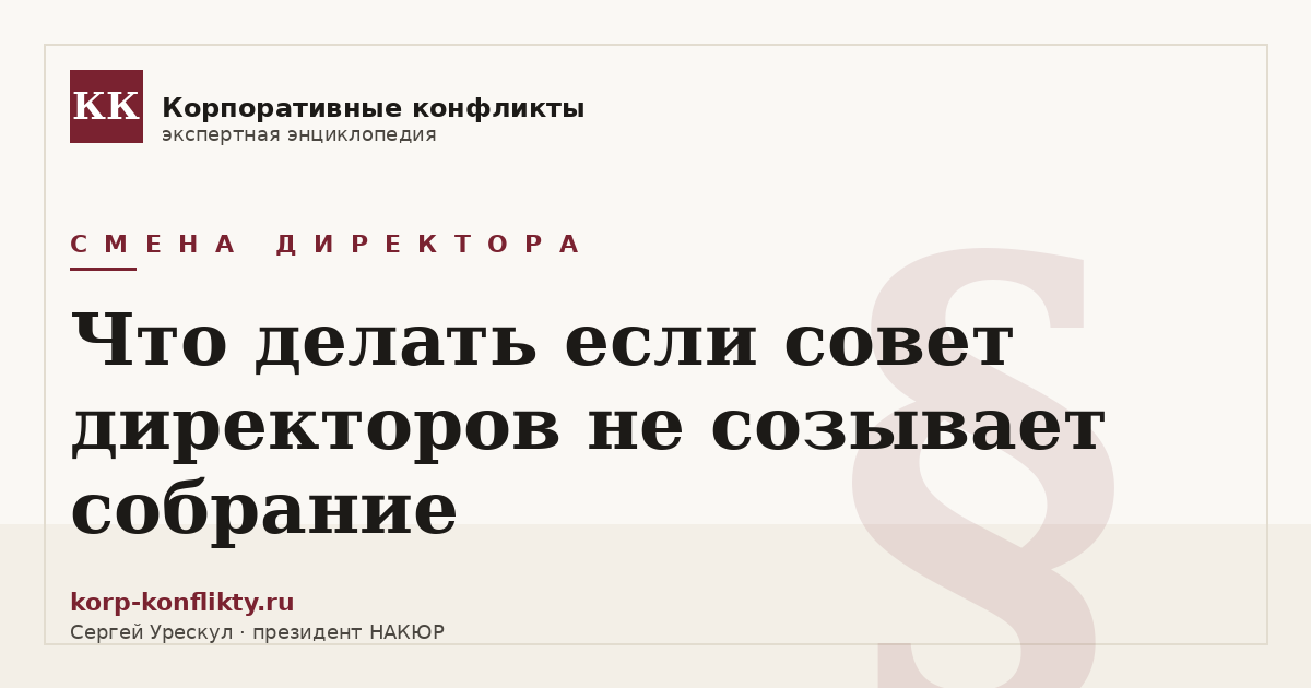 «Что делать если совет директоров не созывает собрание» — иллюстрация к статье энциклопедии корпоративных конфликтов (раздел «Смена директора»)