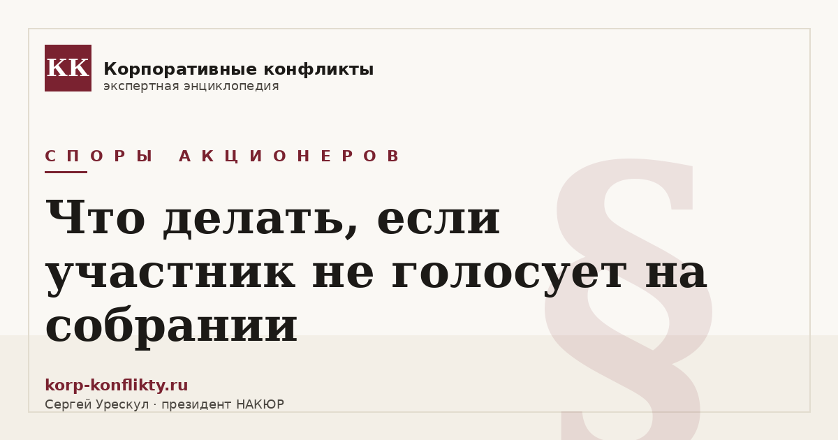 «Что делать, если участник не голосует на собрании» — иллюстрация к статье энциклопедии корпоративных конфликтов (раздел «Споры акционеров»)