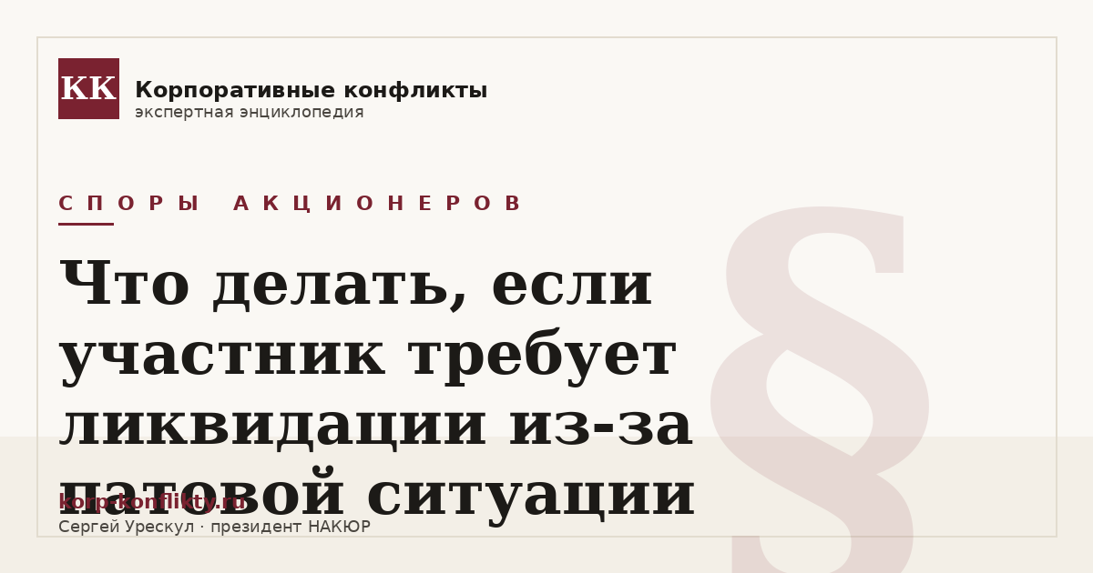 «Что делать, если участник требует ликвидации из-за патовой ситуации» — иллюстрация к статье энциклопедии корпоративных конфликтов (раздел «Споры акционеров»)