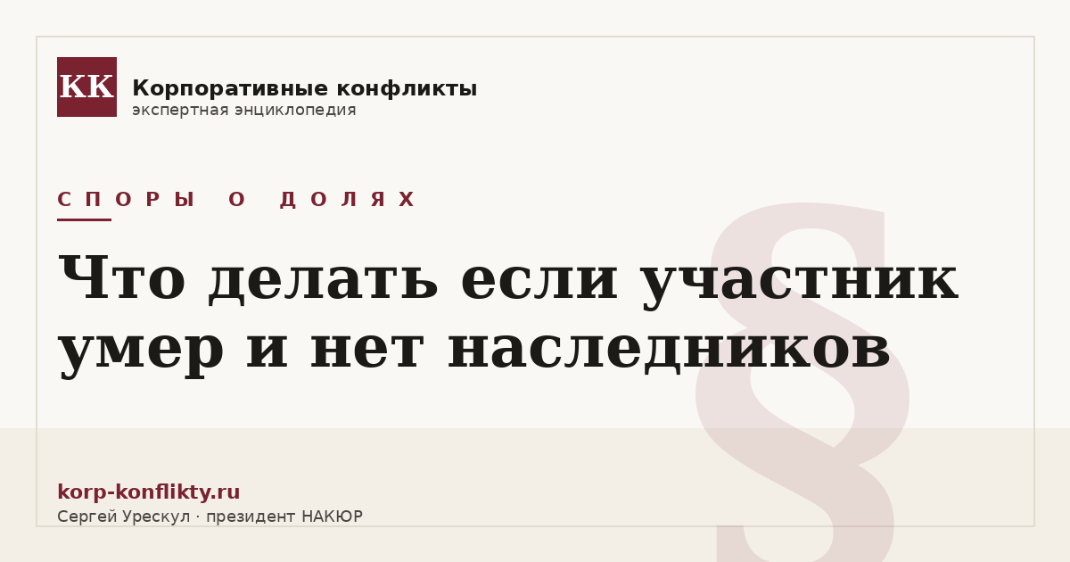 «Что делать если участник умер и нет наследников» — иллюстрация к статье энциклопедии корпоративных конфликтов (раздел «Споры о долях»)