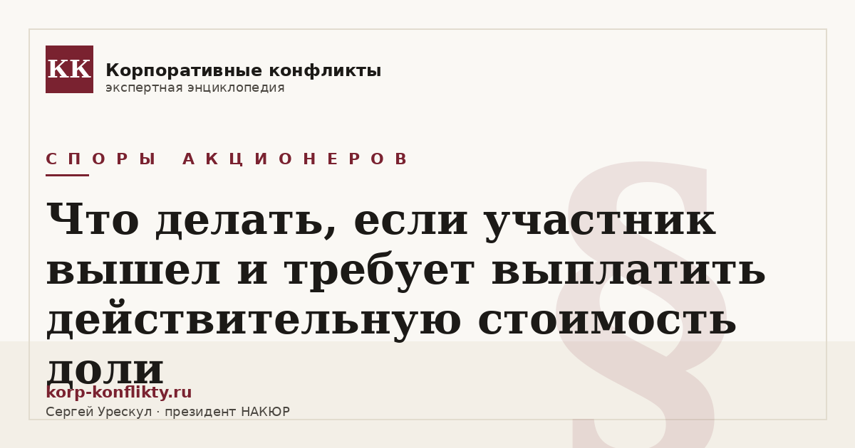 «Что делать, если участник вышел и требует выплатить действительную стоимость доли» — иллюстрация к статье энциклопедии корпоративных конфликтов (раздел «Споры акционеров»)