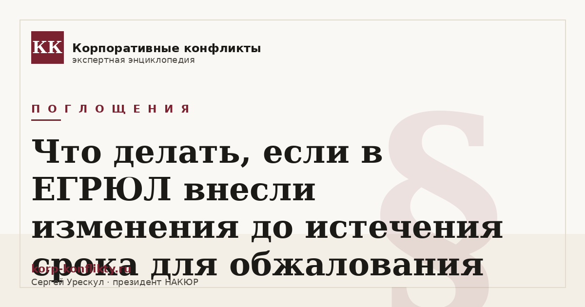 «Что делать, если в ЕГРЮЛ внесли изменения до истечения срока для обжалования» — иллюстрация к статье энциклопедии корпоративных конфликтов (раздел «Поглощения»)