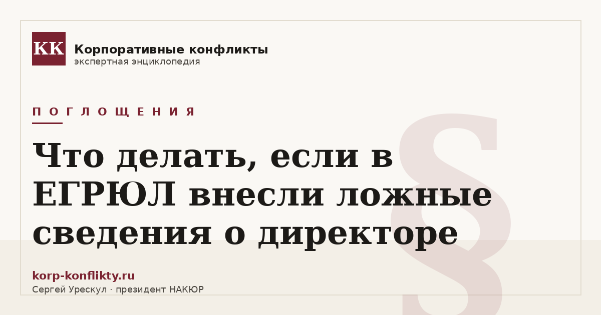 «Что делать, если в ЕГРЮЛ внесли ложные сведения о директоре» — иллюстрация к статье энциклопедии корпоративных конфликтов (раздел «Поглощения»)