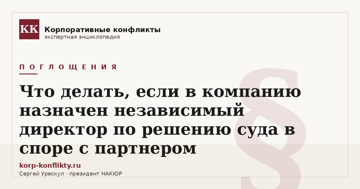 «Что делать, если в компанию назначен независимый директор по решению суда в споре с партнером» — иллюстрация к статье энциклопедии корпоративных конфликтов (раздел «Поглощения»)