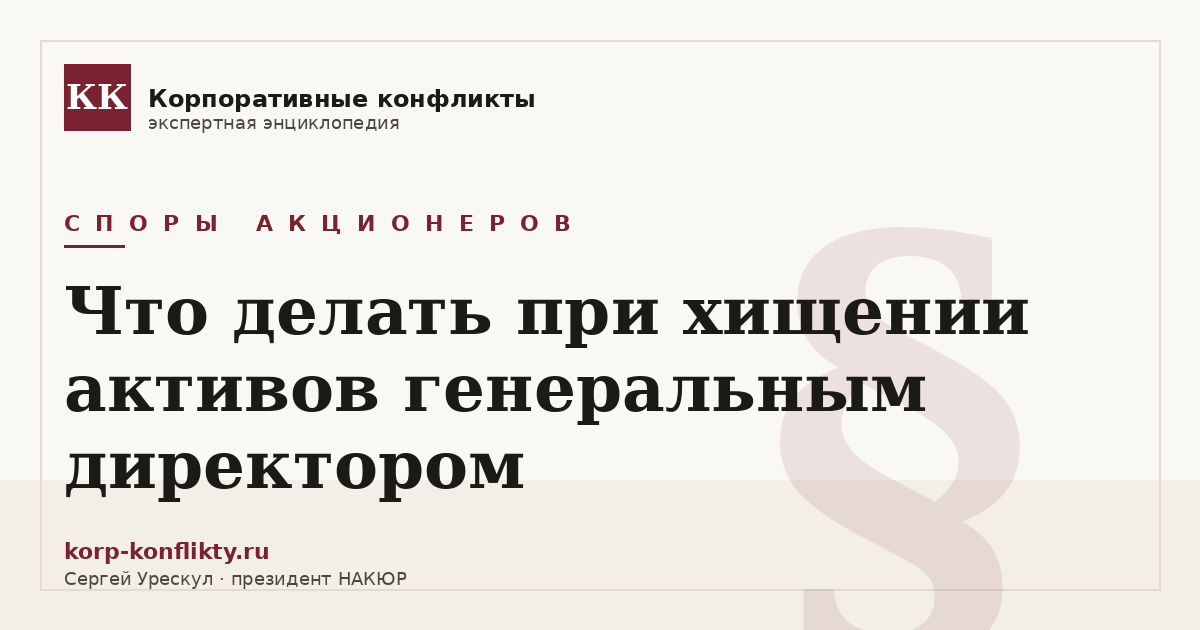 «Что делать при хищении активов генеральным директором» — иллюстрация к статье энциклопедии корпоративных конфликтов (раздел «Споры акционеров»)