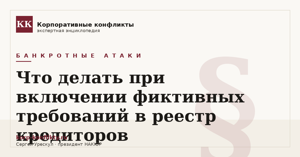 «Что делать при включении фиктивных требований в реестр кредиторов» — иллюстрация к статье энциклопедии корпоративных конфликтов (раздел «Банкротные атаки»)