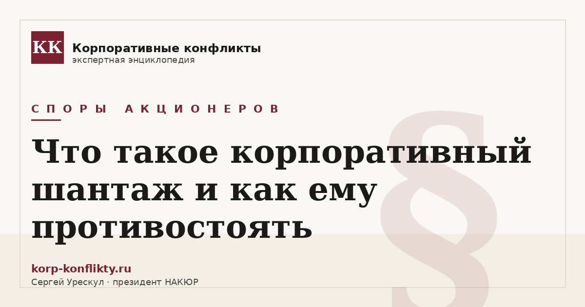 «Что такое корпоративный шантаж и как ему противостоять» — иллюстрация к статье энциклопедии корпоративных конфликтов (раздел «Споры акционеров»)
