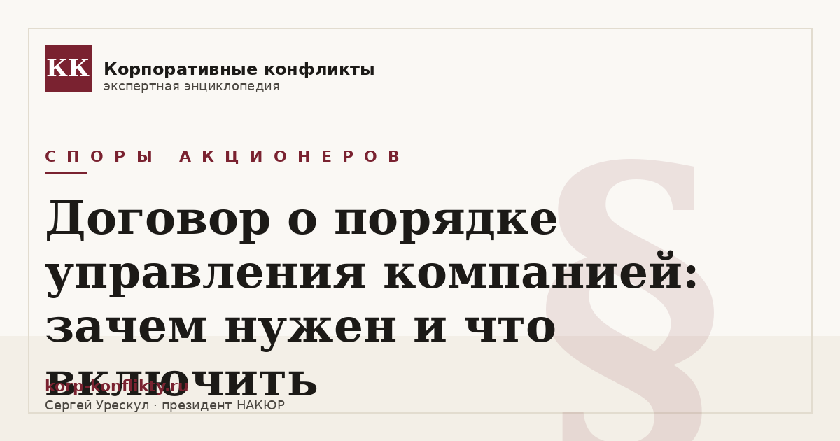 «Договор о порядке управления компанией: зачем нужен и что включить» — иллюстрация к статье энциклопедии корпоративных конфликтов (раздел «Споры акционеров»)