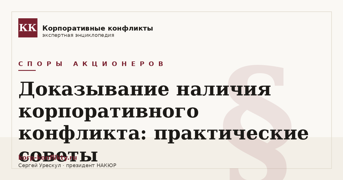 «Доказывание наличия корпоративного конфликта: практические советы» — иллюстрация к статье энциклопедии корпоративных конфликтов (раздел «Споры акционеров»)