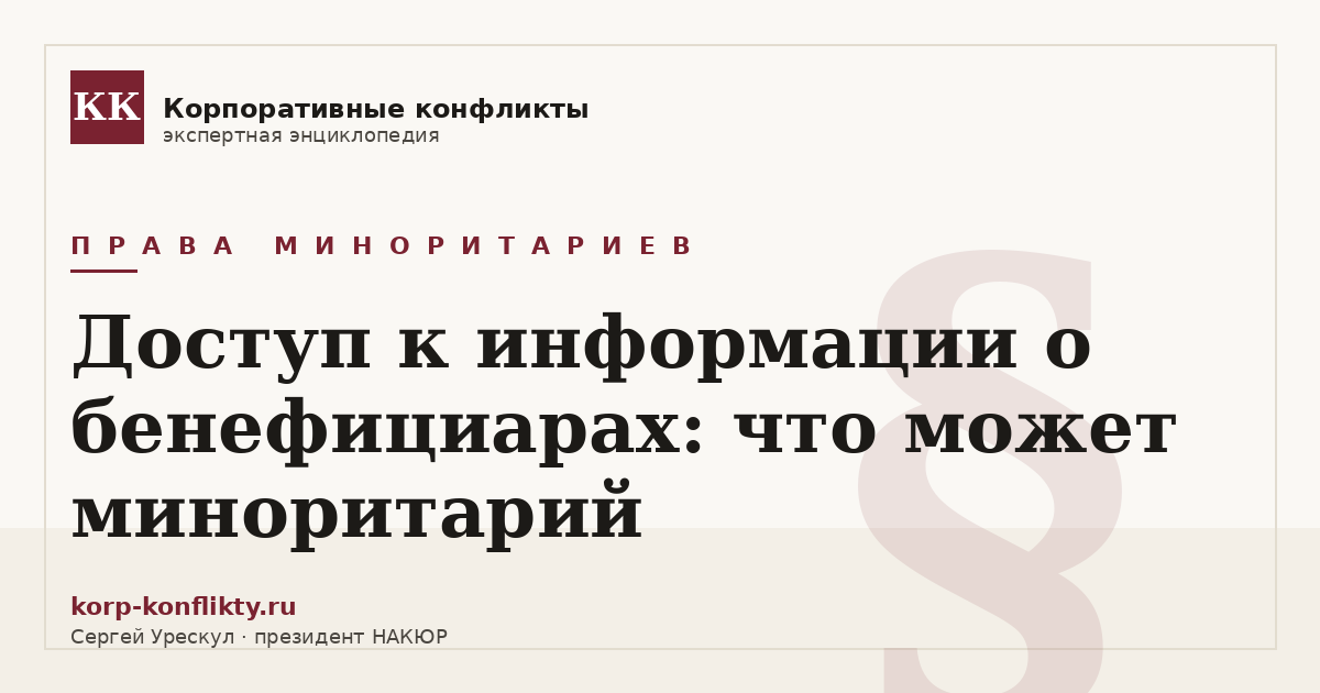 «Доступ к информации о бенефициарах: что может миноритарий» — иллюстрация к статье энциклопедии корпоративных конфликтов (раздел «Права миноритариев»)