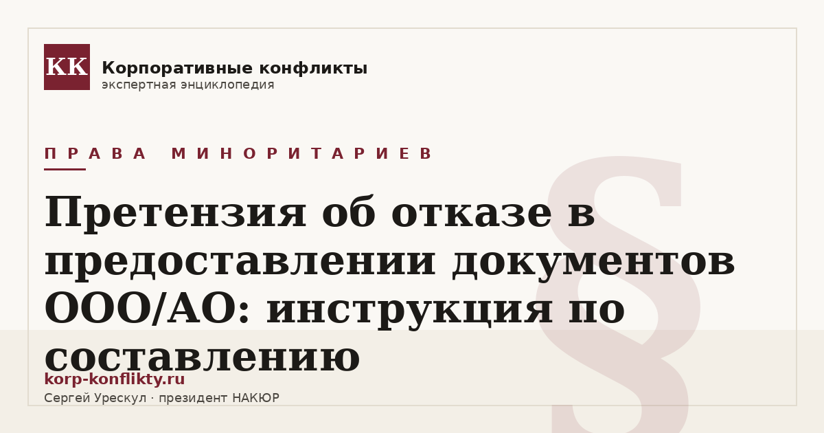 «Претензия об отказе в предоставлении документов ООО/АО: инструкция по составлению» — иллюстрация к статье энциклопедии корпоративных конфликтов (раздел «Права миноритариев»)