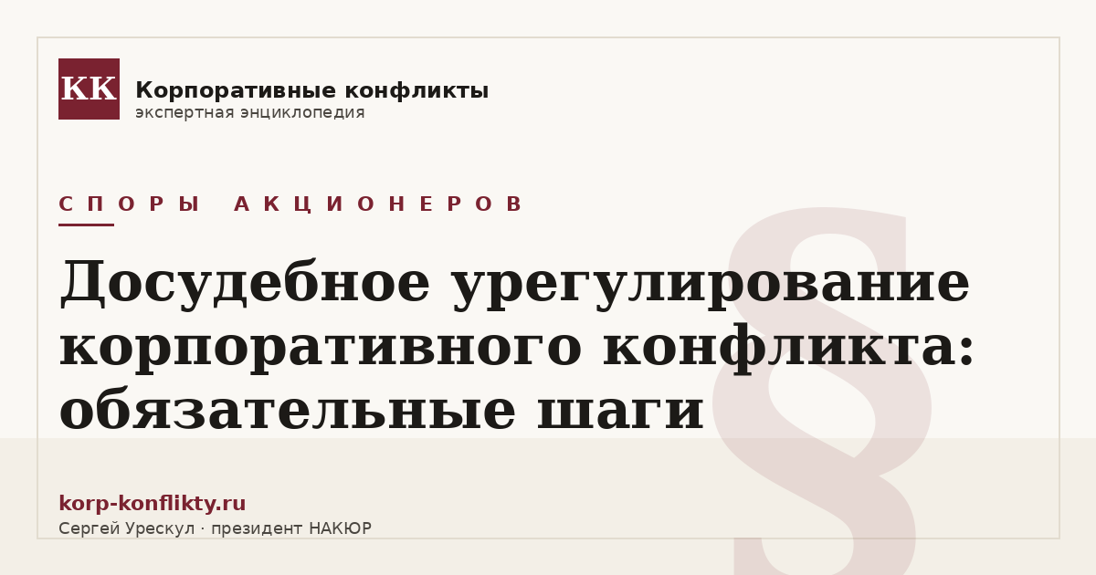«Досудебное урегулирование корпоративного конфликта: обязательные шаги» — иллюстрация к статье энциклопедии корпоративных конфликтов (раздел «Споры акционеров»)