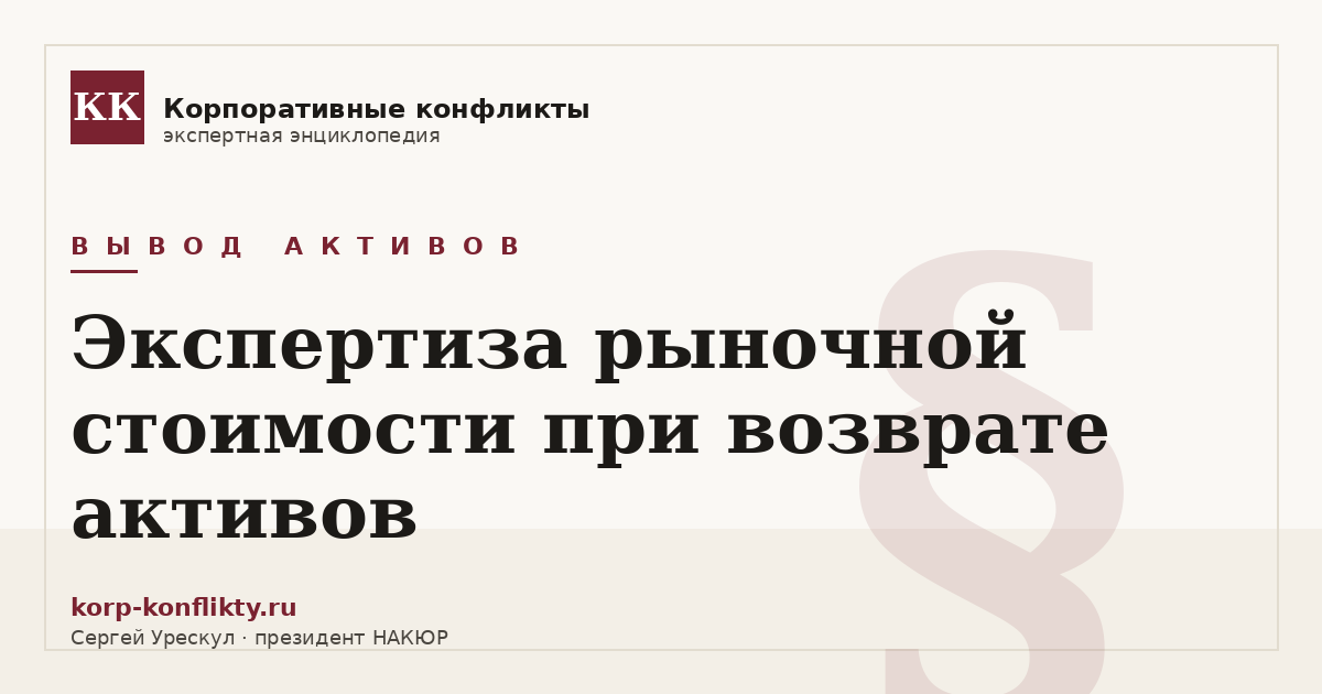 «Экспертиза рыночной стоимости при возврате активов» — иллюстрация к статье энциклопедии корпоративных конфликтов (раздел «Вывод активов»)