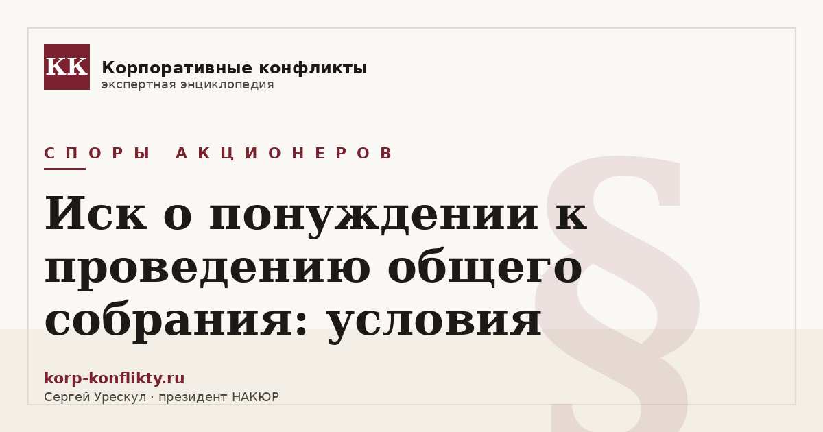«Иск о понуждении к проведению общего собрания: условия» — иллюстрация к статье энциклопедии корпоративных конфликтов (раздел «Споры акционеров»)