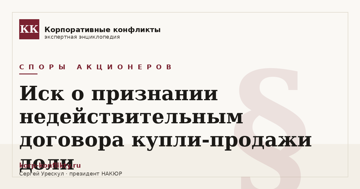 «Иск о признании недействительным договора купли-продажи доли» — иллюстрация к статье энциклопедии корпоративных конфликтов (раздел «Споры акционеров»)