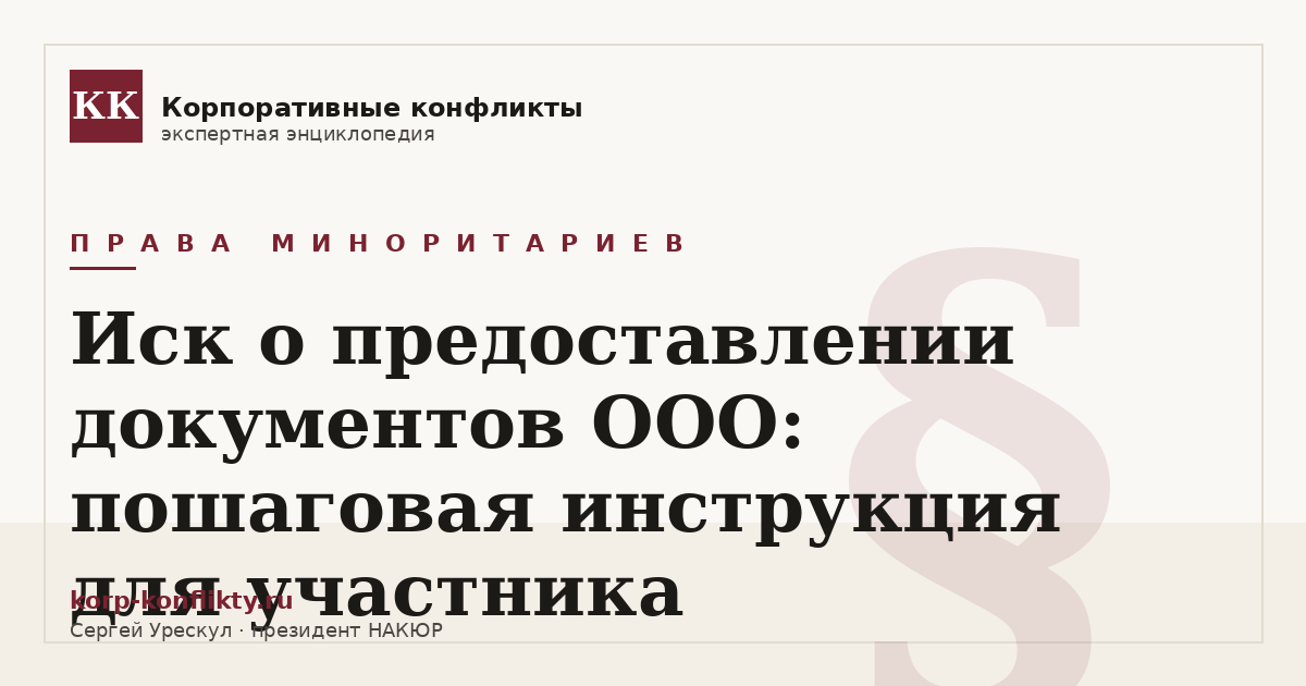 «Иск о предоставлении документов ООО: пошаговая инструкция для участника» — иллюстрация к статье энциклопедии корпоративных конфликтов (раздел «Права миноритариев»)