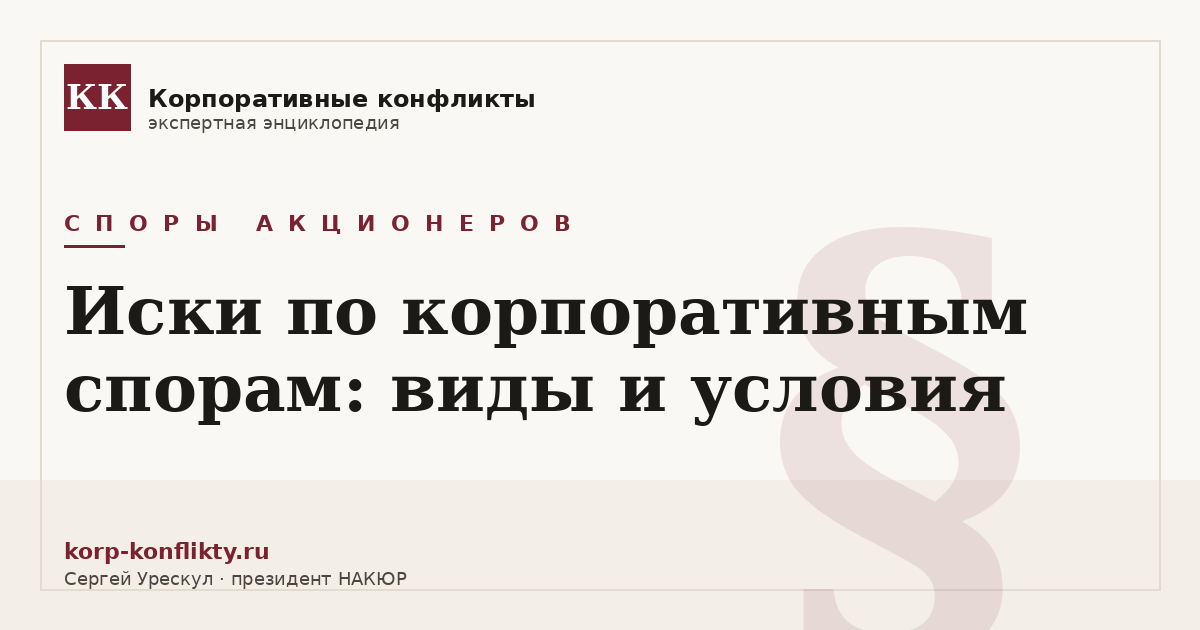 «Иски по корпоративным спорам: виды и условия» — иллюстрация к статье энциклопедии корпоративных конфликтов (раздел «Споры акционеров»)