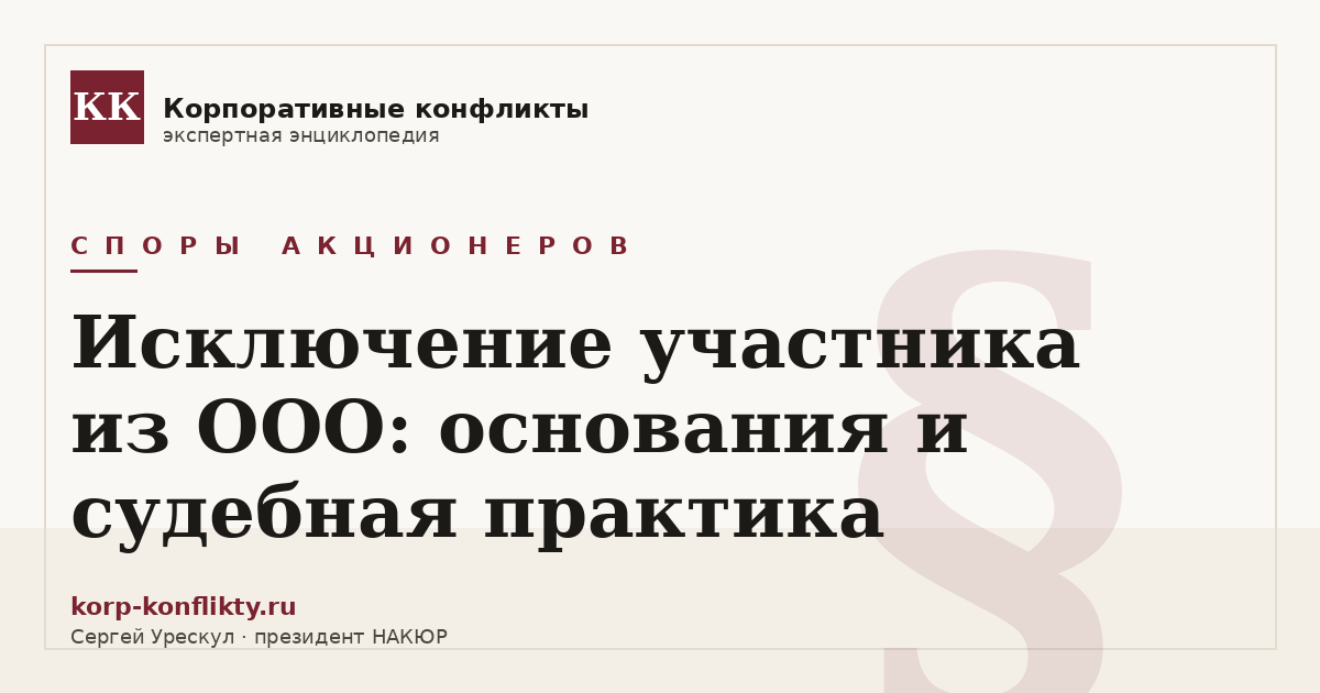 «Исключение участника из ООО: основания и судебная практика» — иллюстрация к статье энциклопедии корпоративных конфликтов (раздел «Споры акционеров»)
