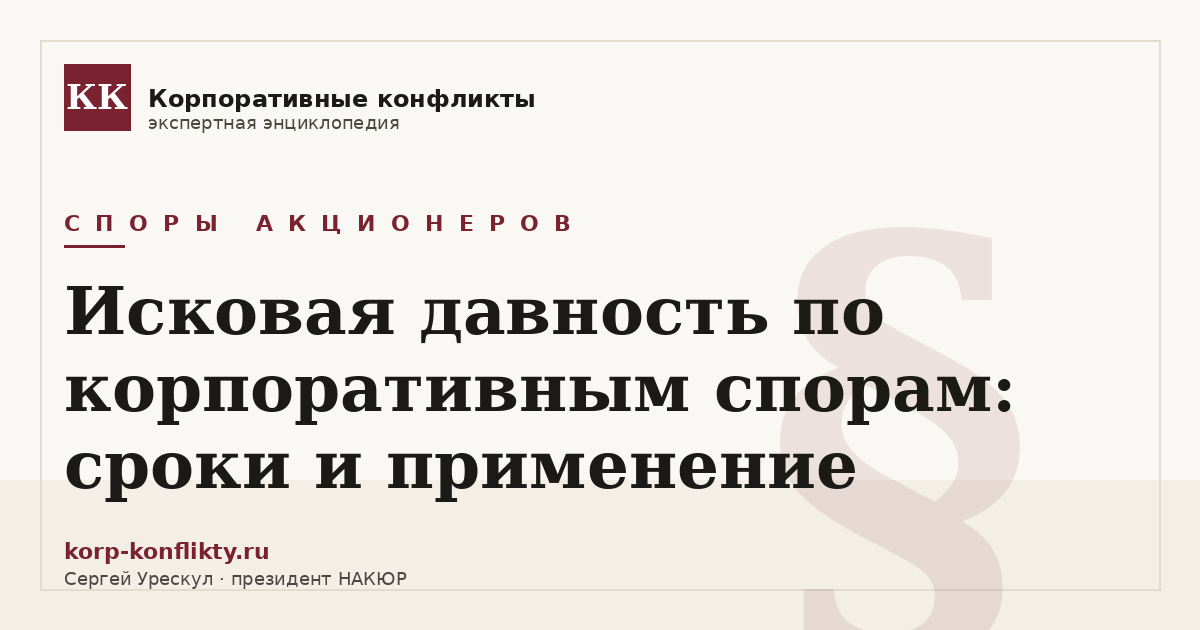 «Исковая давность по корпоративным спорам: сроки и применение» — иллюстрация к статье энциклопедии корпоративных конфликтов (раздел «Споры акционеров»)