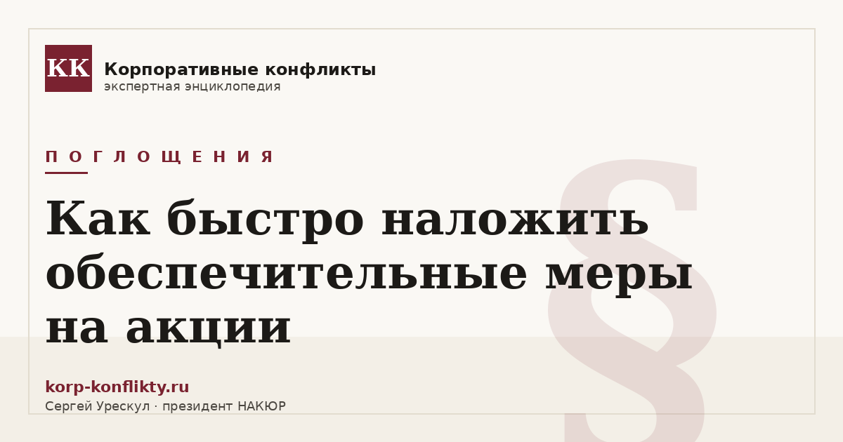 «Как быстро наложить обеспечительные меры на акции» — иллюстрация к статье энциклопедии корпоративных конфликтов (раздел «Поглощения»)