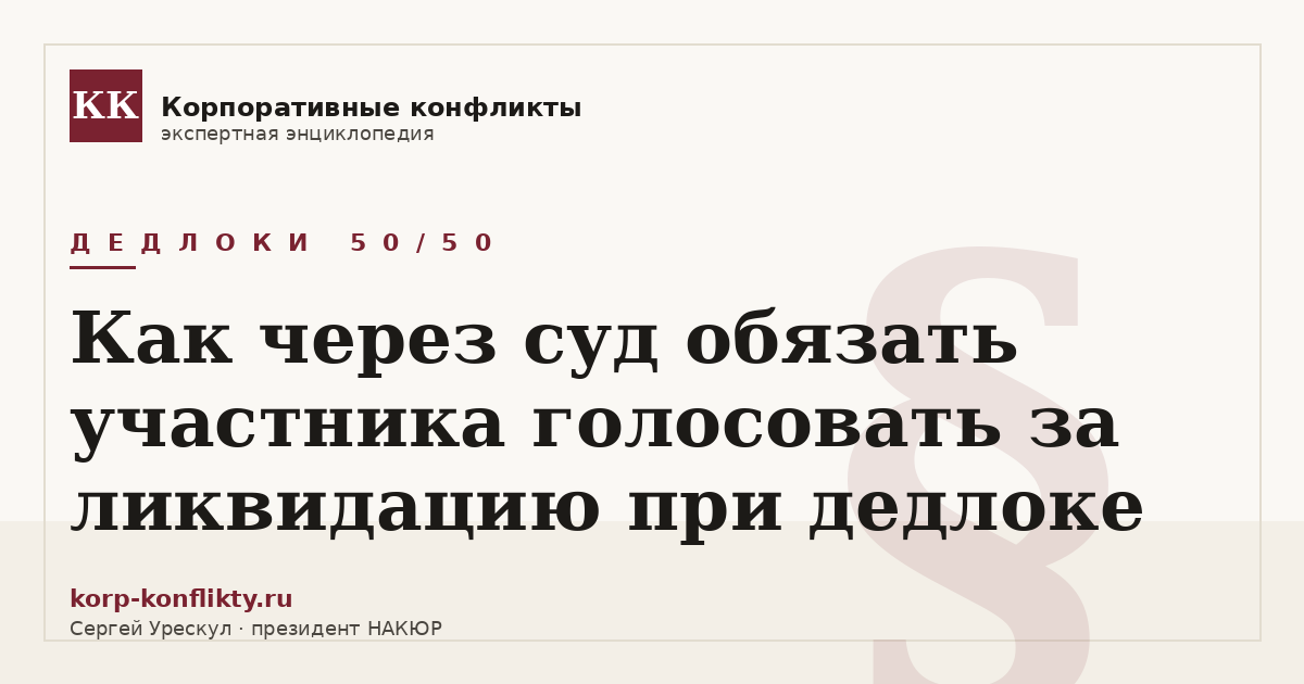 «Как через суд обязать участника голосовать за ликвидацию при дедлоке» — иллюстрация к статье энциклопедии корпоративных конфликтов (раздел «Дедлоки 50/50»)