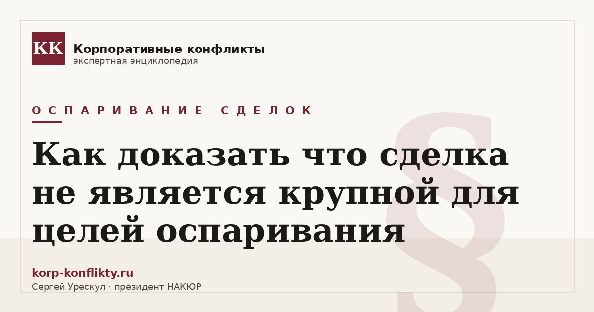 «Как доказать что сделка не является крупной для целей оспаривания» — иллюстрация к статье энциклопедии корпоративных конфликтов (раздел «Оспаривание сделок»)