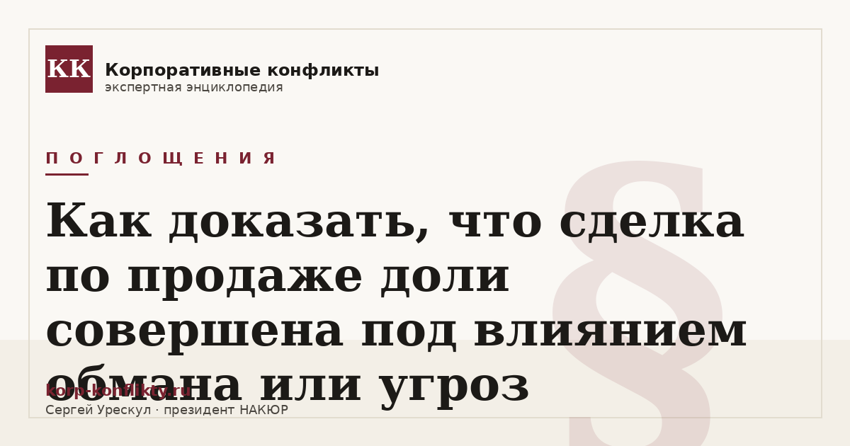 «Как доказать, что сделка по продаже доли совершена под влиянием обмана или угроз» — иллюстрация к статье энциклопедии корпоративных конфликтов (раздел «Поглощения»)