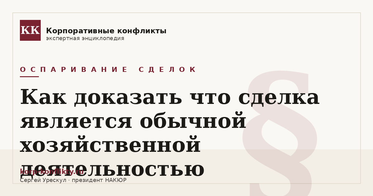 «Как доказать что сделка является обычной хозяйственной деятельностью» — иллюстрация к статье энциклопедии корпоративных конфликтов (раздел «Оспаривание сделок»)