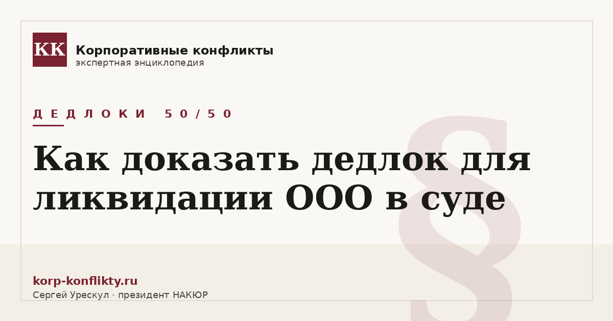 «Как доказать дедлок для ликвидации ООО в суде» — иллюстрация к статье энциклопедии корпоративных конфликтов (раздел «Дедлоки 50/50»)