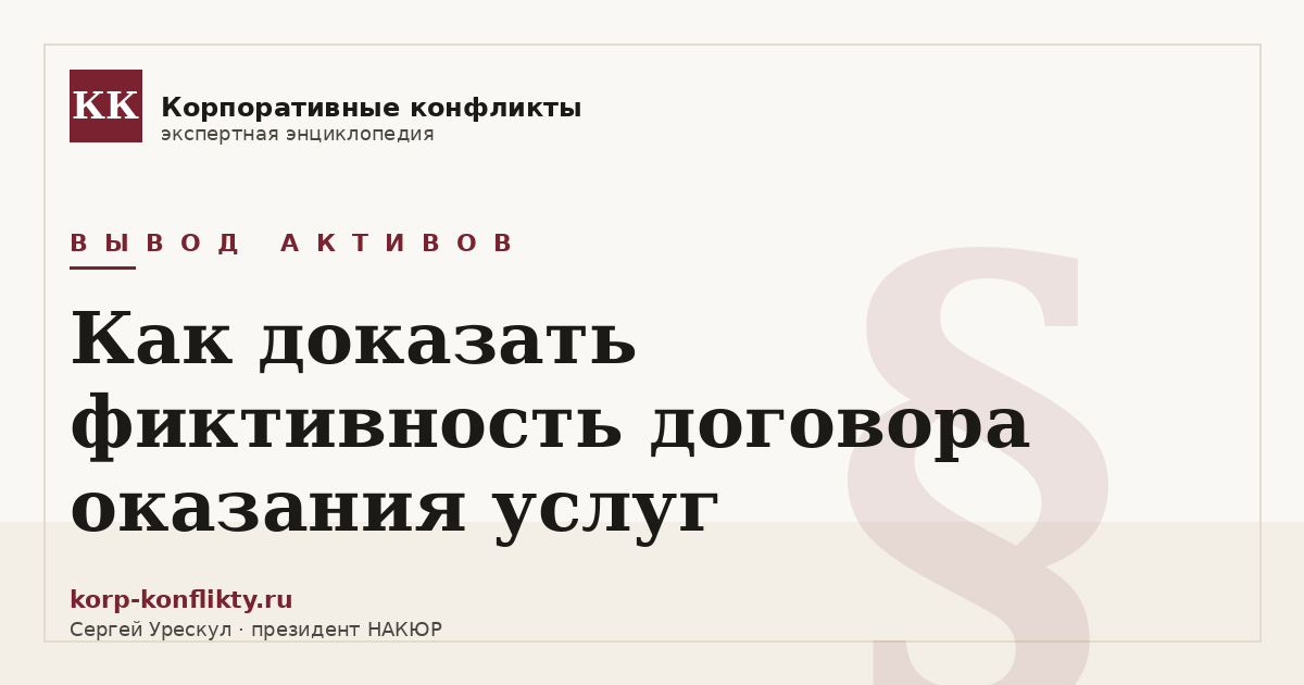 «Как доказать фиктивность договора оказания услуг» — иллюстрация к статье энциклопедии корпоративных конфликтов (раздел «Вывод активов»)