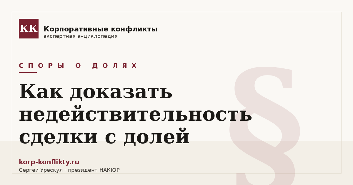 «Как доказать недействительность сделки с долей» — иллюстрация к статье энциклопедии корпоративных конфликтов (раздел «Споры о долях»)