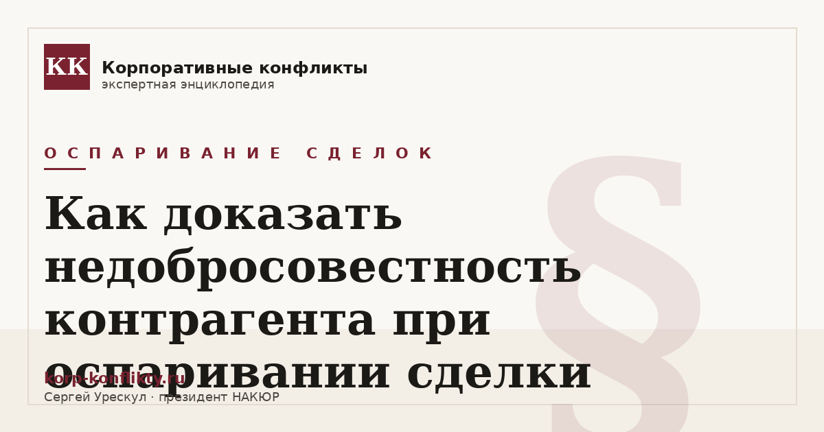 «Как доказать недобросовестность контрагента при оспаривании сделки» — иллюстрация к статье энциклопедии корпоративных конфликтов (раздел «Оспаривание сделок»)