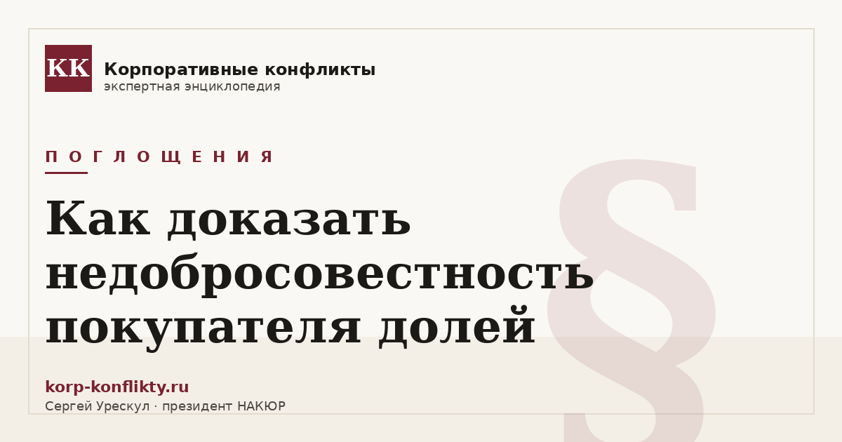 «Как доказать недобросовестность покупателя долей» — иллюстрация к статье энциклопедии корпоративных конфликтов (раздел «Поглощения»)