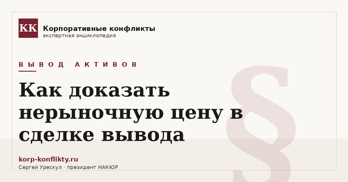 «Как доказать нерыночную цену в сделке вывода» — иллюстрация к статье энциклопедии корпоративных конфликтов (раздел «Вывод активов»)