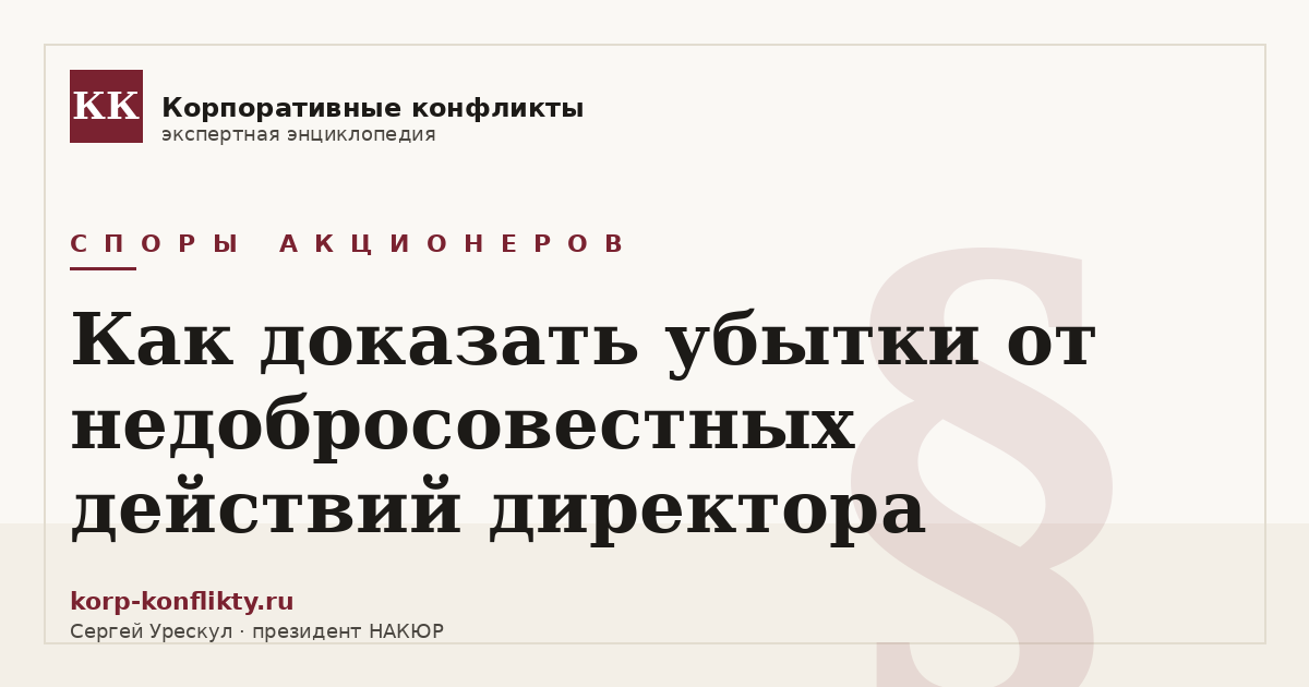 «Как доказать убытки от недобросовестных действий директора» — иллюстрация к статье энциклопедии корпоративных конфликтов (раздел «Споры акционеров»)