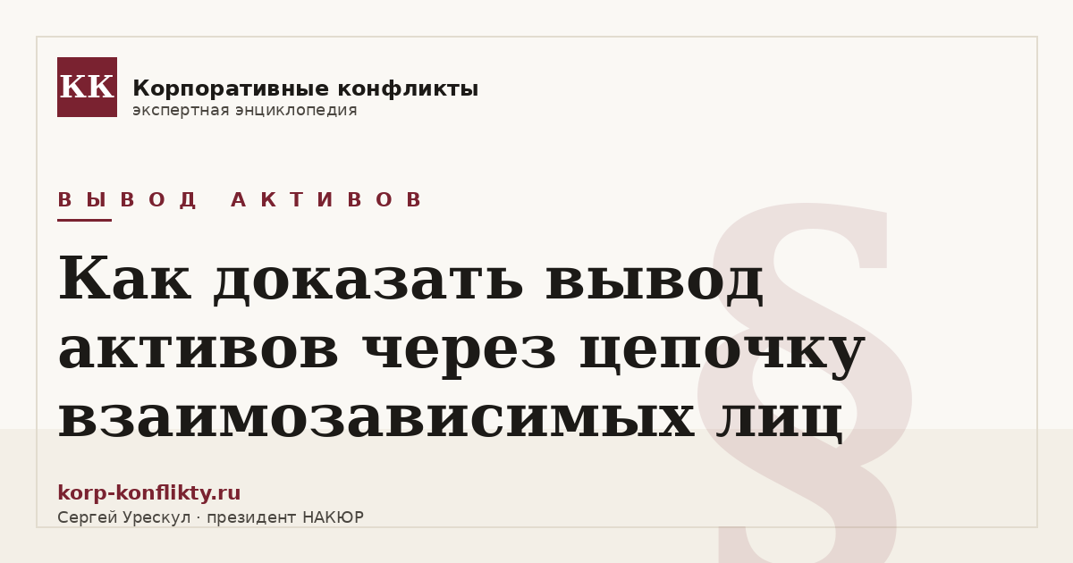 «Как доказать вывод активов через цепочку взаимозависимых лиц» — иллюстрация к статье энциклопедии корпоративных конфликтов (раздел «Вывод активов»)