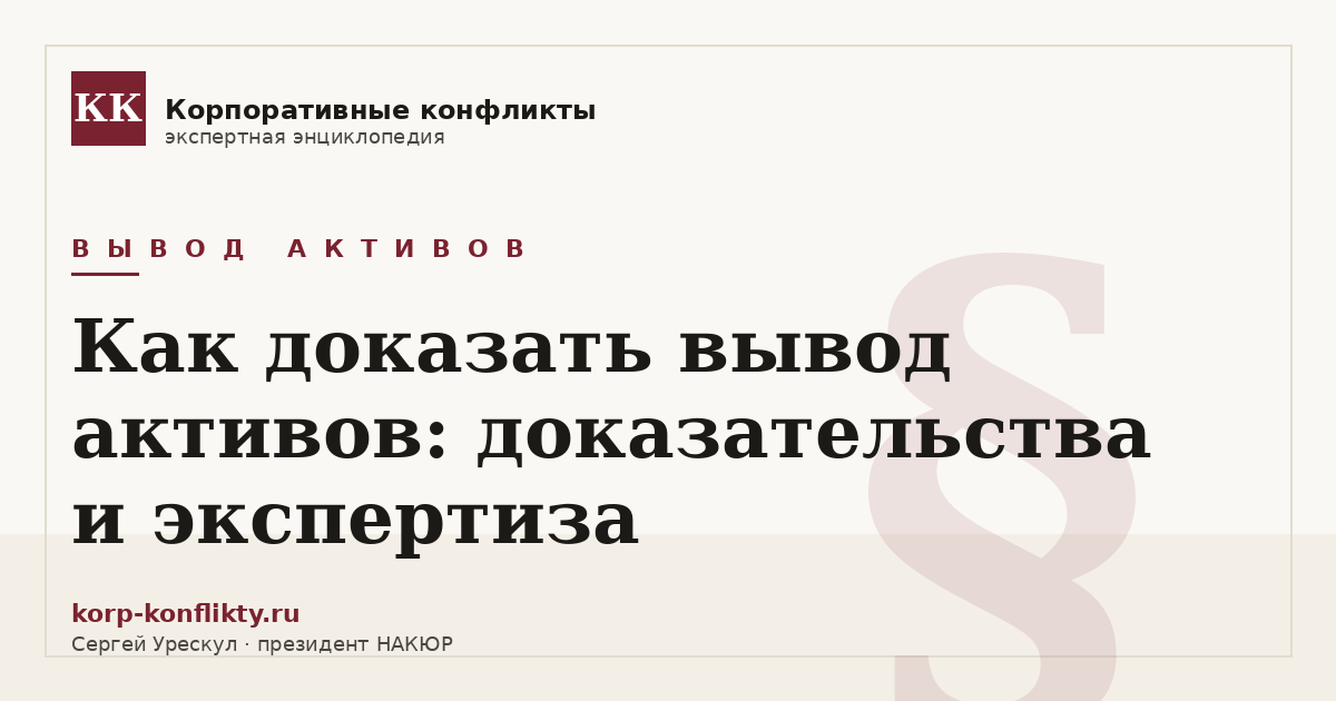 «Как доказать вывод активов: доказательства и экспертиза» — иллюстрация к статье энциклопедии корпоративных конфликтов (раздел «Вывод активов»)