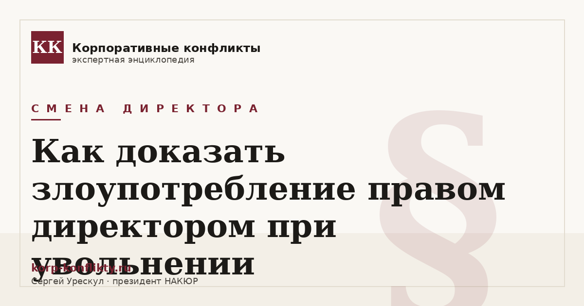 «Как доказать злоупотребление правом директором при увольнении» — иллюстрация к статье энциклопедии корпоративных конфликтов (раздел «Смена директора»)