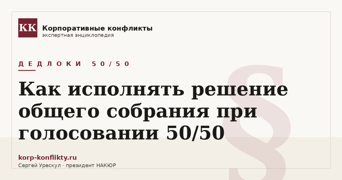 «Как исполнять решение общего собрания при голосовании 50/50» — иллюстрация к статье энциклопедии корпоративных конфликтов (раздел «Дедлоки 50/50»)