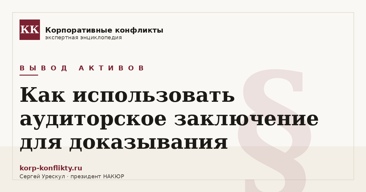 «Как использовать аудиторское заключение для доказывания» — иллюстрация к статье энциклопедии корпоративных конфликтов (раздел «Вывод активов»)
