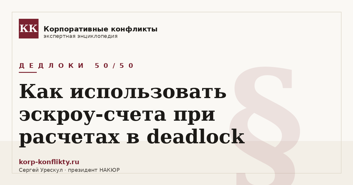 «Как использовать эскроу-счета при расчетах в deadlock» — иллюстрация к статье энциклопедии корпоративных конфликтов (раздел «Дедлоки 50/50»)